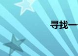 寻找一个奇妙的地方