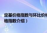 定基价格指数与环比价格指数（关于定基价格指数与环比价格指数介绍）