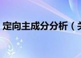 定向主成分分析（关于定向主成分分析介绍）