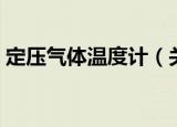 定压气体温度计（关于定压气体温度计介绍）