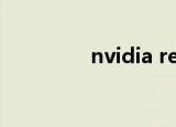 nvidia reflex（nividia）