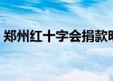 郑州红十字会捐款明细查询（郑州红十字会）