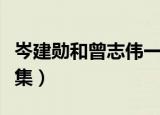 岑建勋和曾志伟一起拍的电影（岑建勋电影全集）