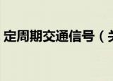 定周期交通信号（关于定周期交通信号介绍）