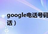 google电话号码无法用于验证（google电话）