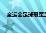 全运会足球冠军是哪个队（全运会足球）