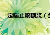 定喘止咳糖浆（关于定喘止咳糖浆介绍）