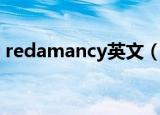 redamancy英文（redamancy的中文意思）