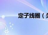 定子线圈（关于定子线圈介绍）