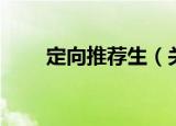 定向推荐生（关于定向推荐生介绍）