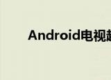 Android电视越来越受像素捕获背景