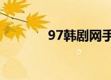 97韩剧网手机版高清（97g）
