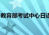 教育部考试中心日语能力考试官网准考证打印