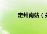 定州南站（关于定州南站介绍）