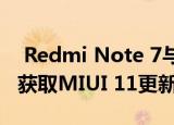  Redmi Note 7与Note 7S使用Android 10获取MIUI 11更新