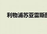 利物浦苏亚雷斯图片（利物浦苏亚雷斯）