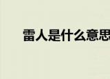 雷人是什么意思网络语（什么叫雷人）