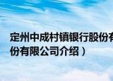 定州中成村镇银行股份有限公司（关于定州中成村镇银行股份有限公司介绍）