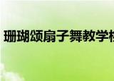珊瑚颂扇子舞教学桃子老师（珊瑚颂扇子舞）