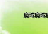 魔域魔域魔域（精品魔域）