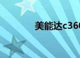美能达c360i（美能达c360）