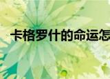 卡格罗什的命运怎么做（卡格罗什的命运）
