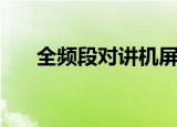 全频段对讲机屏蔽器（全频段对讲机）