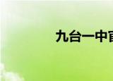 九台一中官网（九台一中）