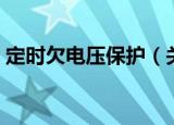 定时欠电压保护（关于定时欠电压保护介绍）