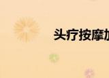 头疗按摩加盟（按摩加盟）