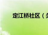 定江桥社区（关于定江桥社区介绍）