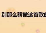 别那么骄傲这首歌的含义（别那么骄傲歌词）