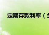 定期存款利率（关于定期存款利率介绍）