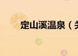 定山溪温泉（关于定山溪温泉介绍）