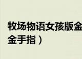 牧场物语女孩版金手指偏移（牧场物语女孩版金手指）