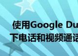  使用Google Duo在您的Android电视上放下电话和视频通话