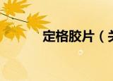 定格胶片（关于定格胶片介绍）
