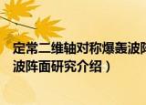 定常二维轴对称爆轰波阵面研究（关于定常二维轴对称爆轰波阵面研究介绍）