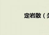 定岩散（关于定岩散介绍）