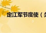 定江军节度使（关于定江军节度使介绍）
