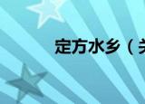 定方水乡（关于定方水乡介绍）