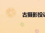 古摄影投诉电话（古摄影）