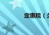 定惠院（关于定惠院介绍）