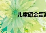 儿童砸金蛋游戏（砸金蛋游戏）