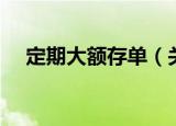 定期大额存单（关于定期大额存单介绍）