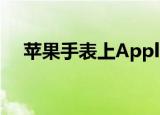  苹果手表上Apple的GymKit 究竟是什么