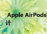  Apple AirPods第三代耳机将采用不同的设计