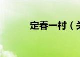 定春一村（关于定春一村介绍）