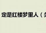 定是红楼梦里人（关于定是红楼梦里人介绍）
