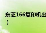 东芝166复印机出现小扳手（东芝166复印机）